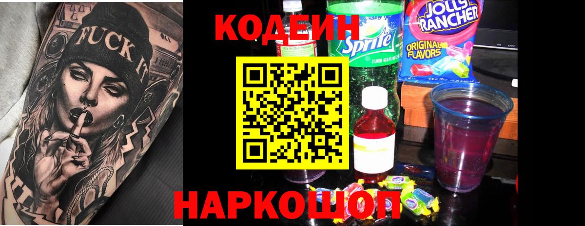 Кодеин Purple Drank Рославль